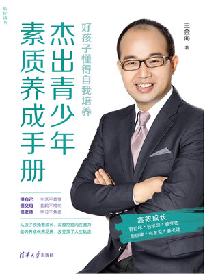 cover image of 杰出青少年素质养成手册